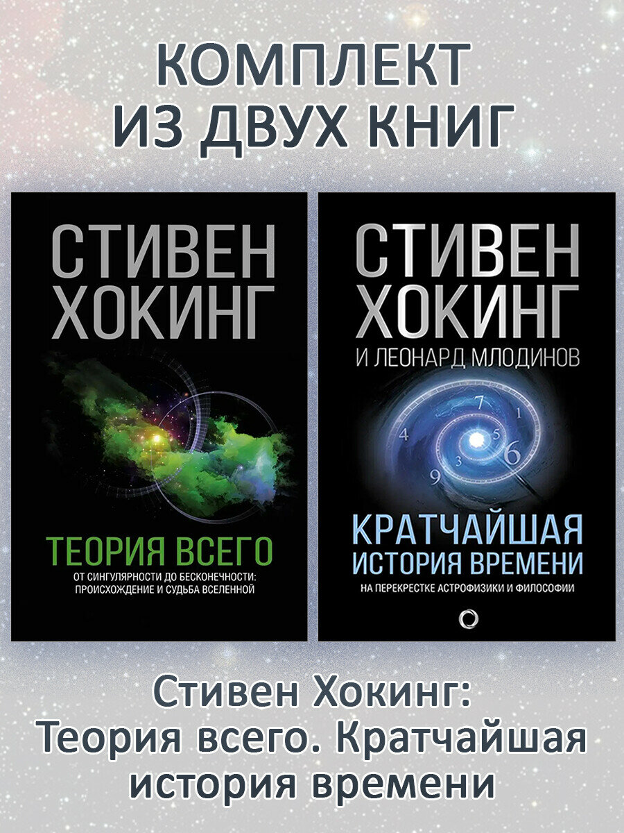 Стивен Хокинг. Теория Всего + Кратчайшая история времени (комплект 2 книги). Мир Стивена Хокинга