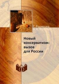 Книга Новый консерватизм: Вызов для России - фото №4