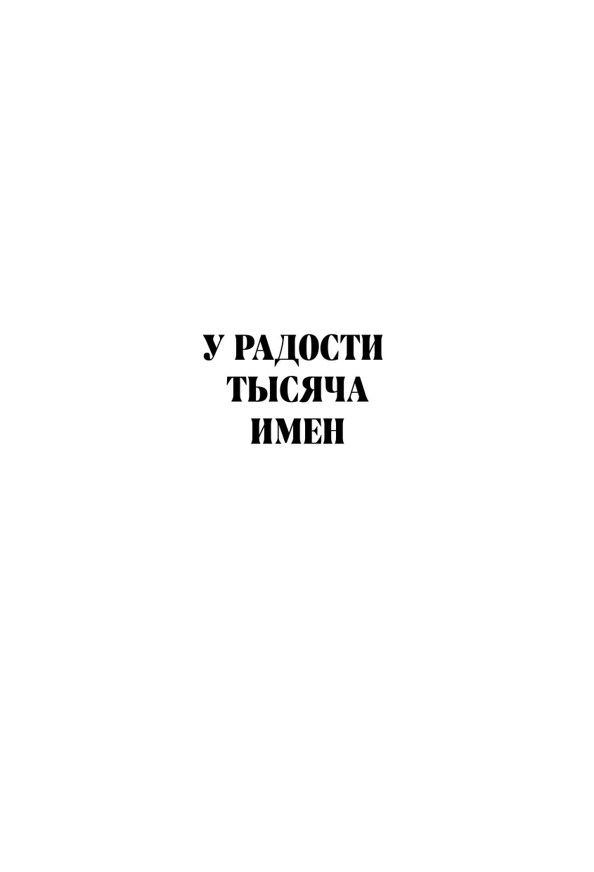 У радости тысяча имен. Как полюбить этот мир со всеми его недостатками - фото №3