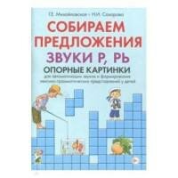 Собираем предложения. Звуки С,СЬ,Ц. Опорные картинки для автоматизации звуков и форм. лекс.-грамм. - фото №2