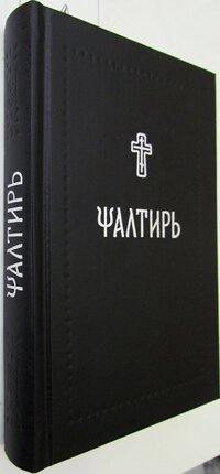 Псалтирь на церковнославянском (Серебряная серия) - фото №4