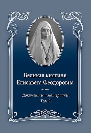 Великая княгиня Елисавета Феодоровна. Документы и материалы, 1905-1918. В 2 томах. Том 2. 1914-1918 - фото №5