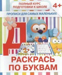 Раскрась по буквам. Прописи для самых маленьких - фото №3