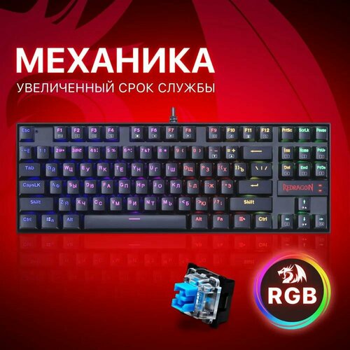 REDRAGON 70964 Kumara Pro RGB 87 клавиши 454300₽