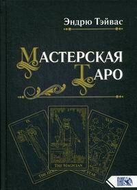 Мастерская Таро (Тэйвас Э.) - фото №3