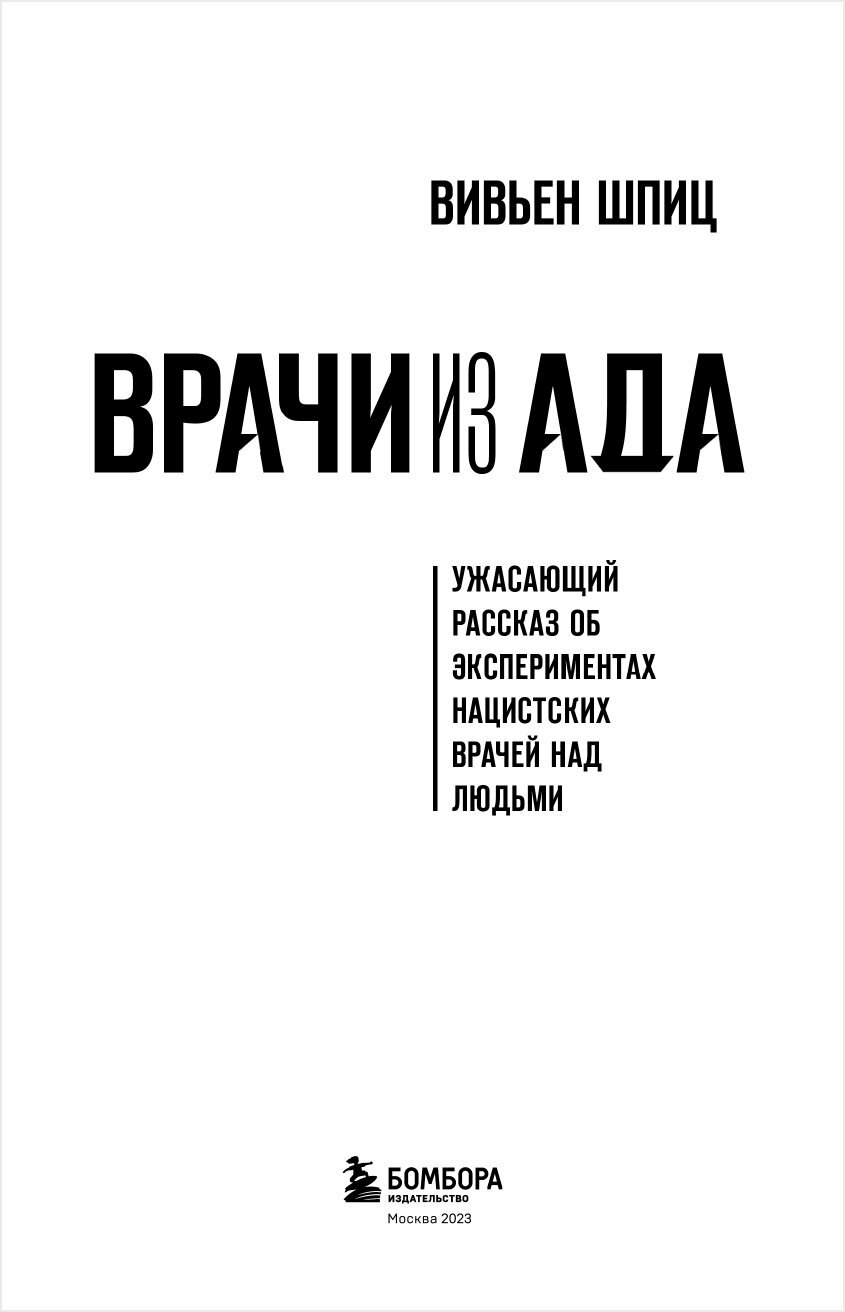 Врачи из ада. Ужасающий рассказ о нацистских экспериментах над людьми - фото №19