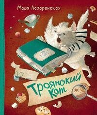 Лазаренская М. В. Троянский кот. Новая детская книга