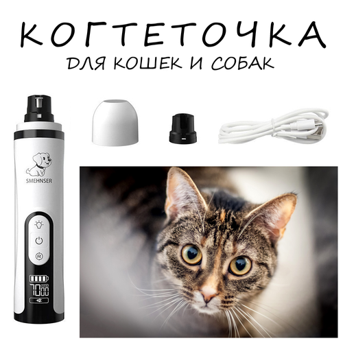 Когтеточка с аккумулятором и дисплеем