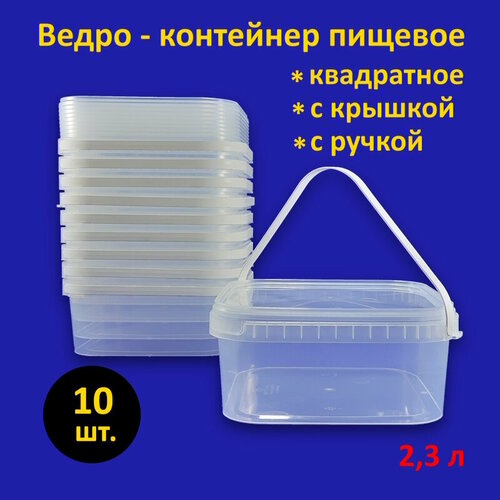 Ведро квадратное пластиковое 2.3 л с крышкой, 10 шт.
