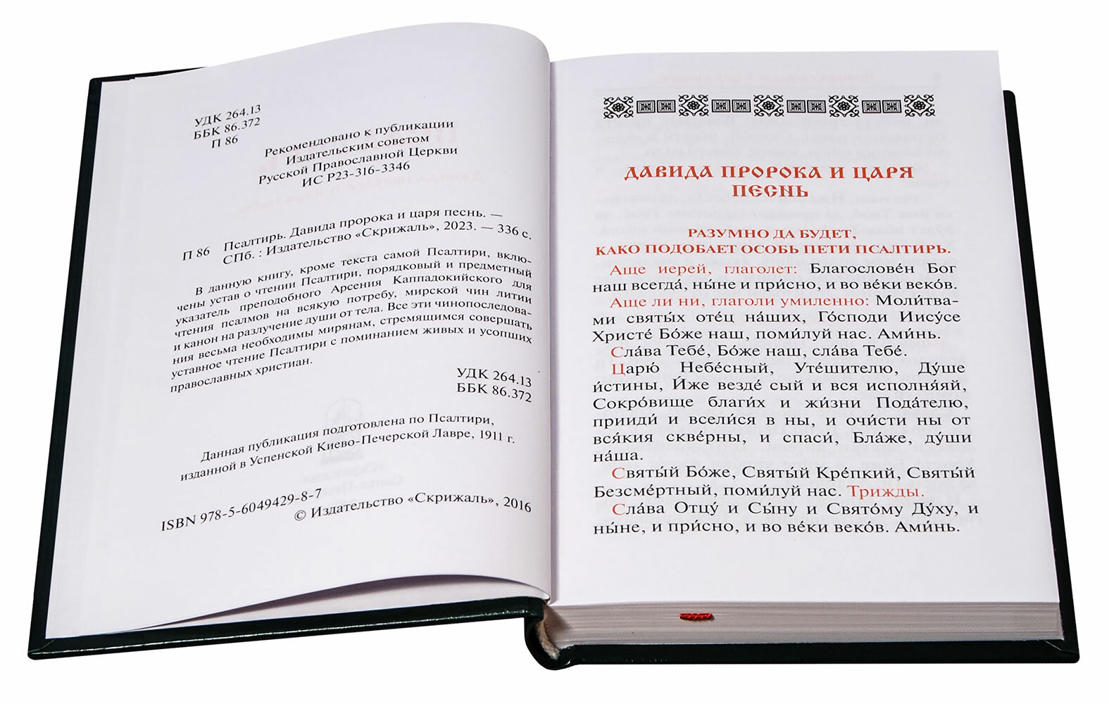 Псалтирь. Заупокойная лития мирским чином. Иные молитвословия - фото №7