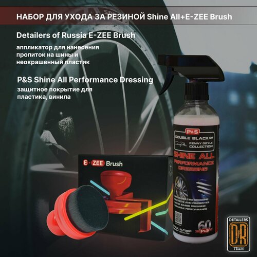 Набор для ухода за резиной. P&S Shine All+E-ZEE Brush