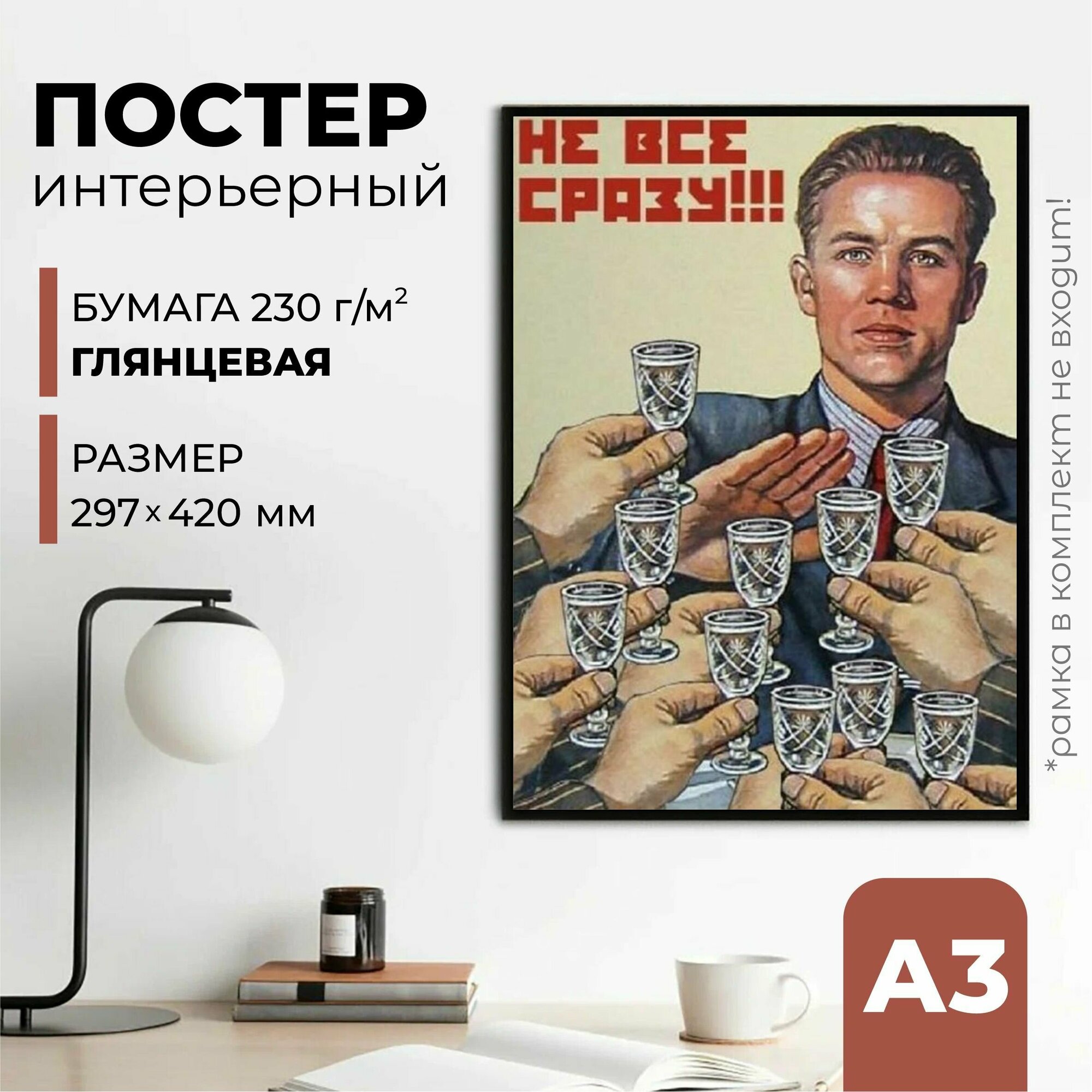 Плакат СССР "Не все сразу!", 42 см х 30 см