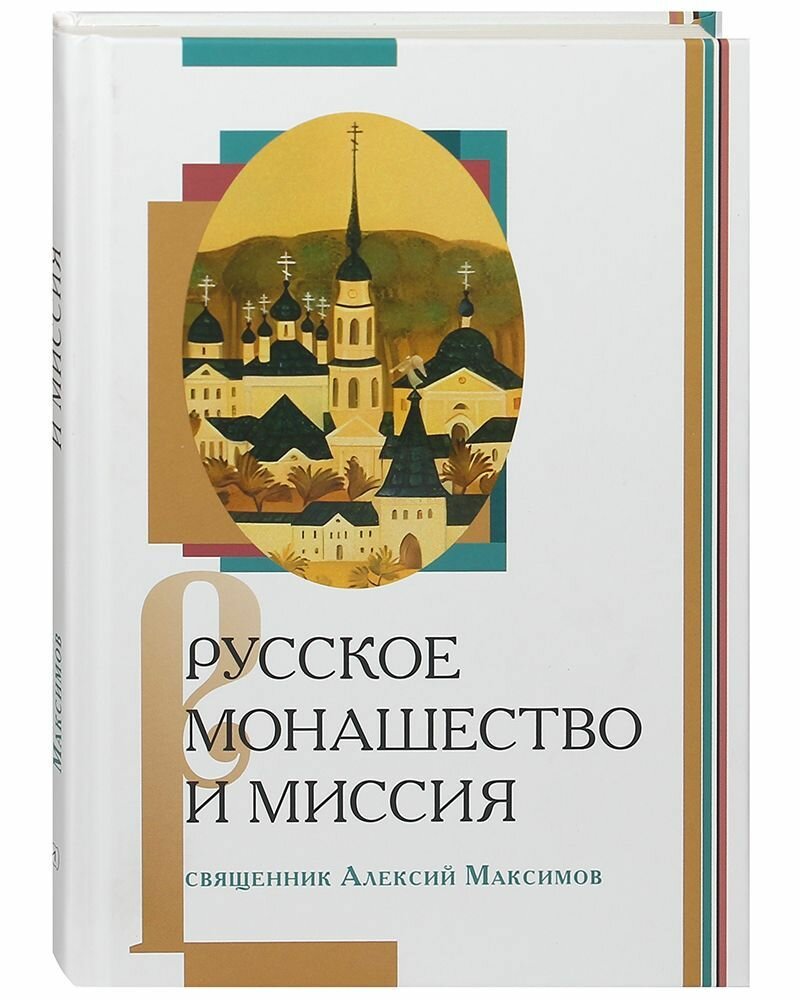 Русское монашество и миссия.