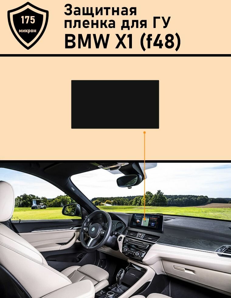 Защитная пленка для дисплея ГУ BMW X1 F48