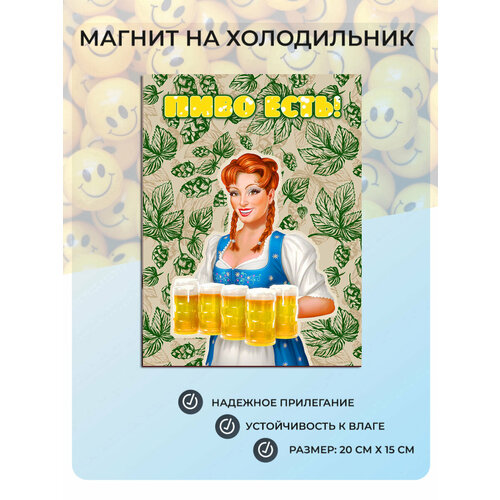 фото Магнит на холодильник пиво есть! (20х15 см) beer №10 мастерская окзнак