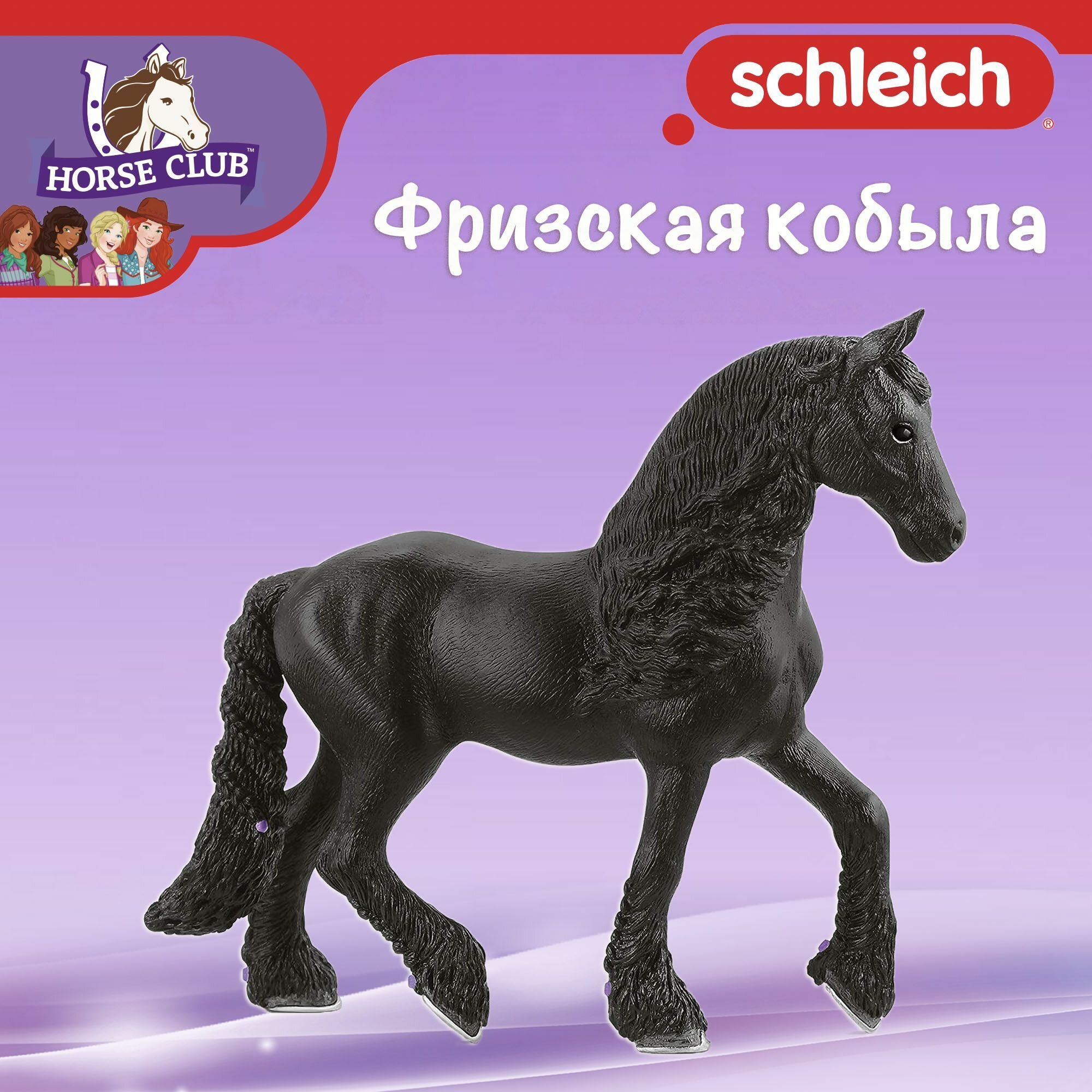 Фигурка "Фризская кобыла" Schleich Horse Club/ для детей от 5 лет/ Шляйх 13906