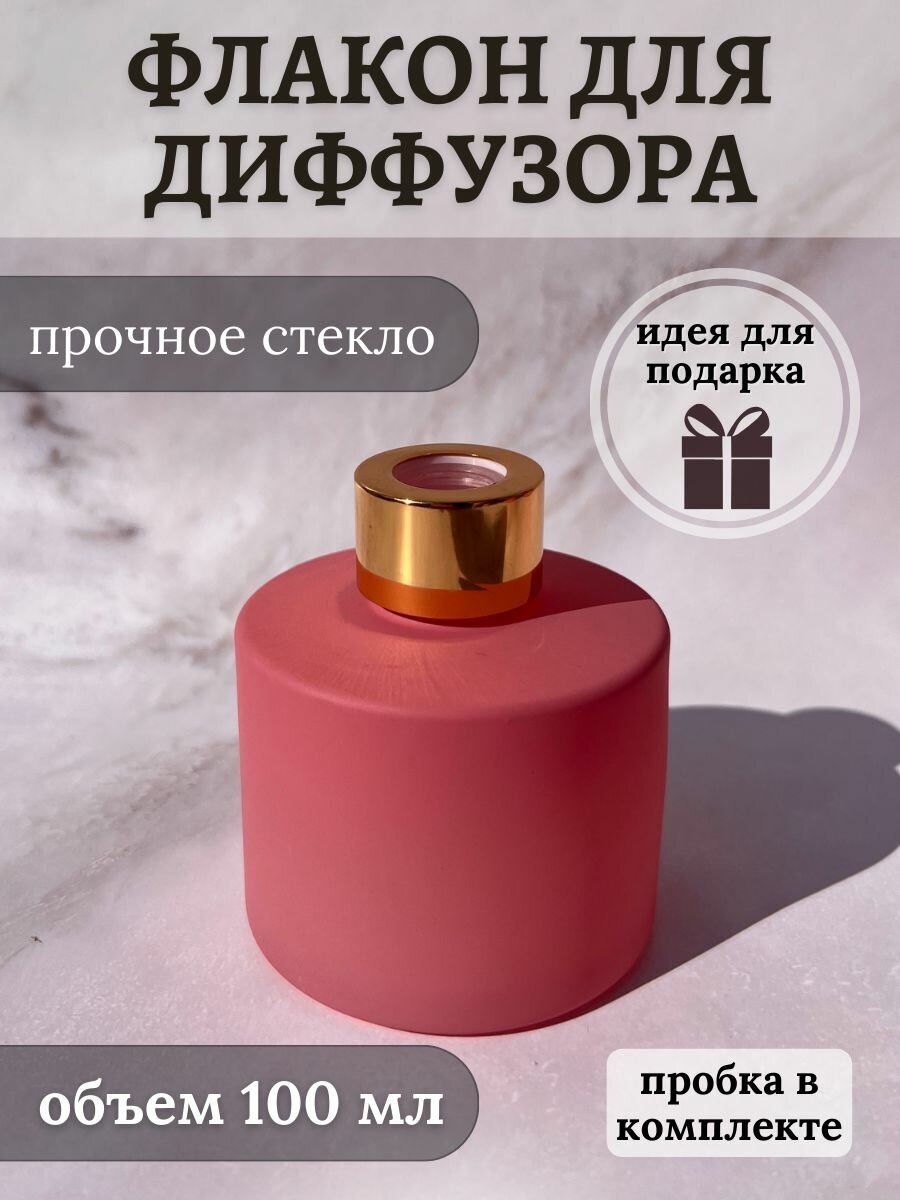 фото Диффузор флакон пустой стеклянный 100 мл матовый персик с золотистой крышкой