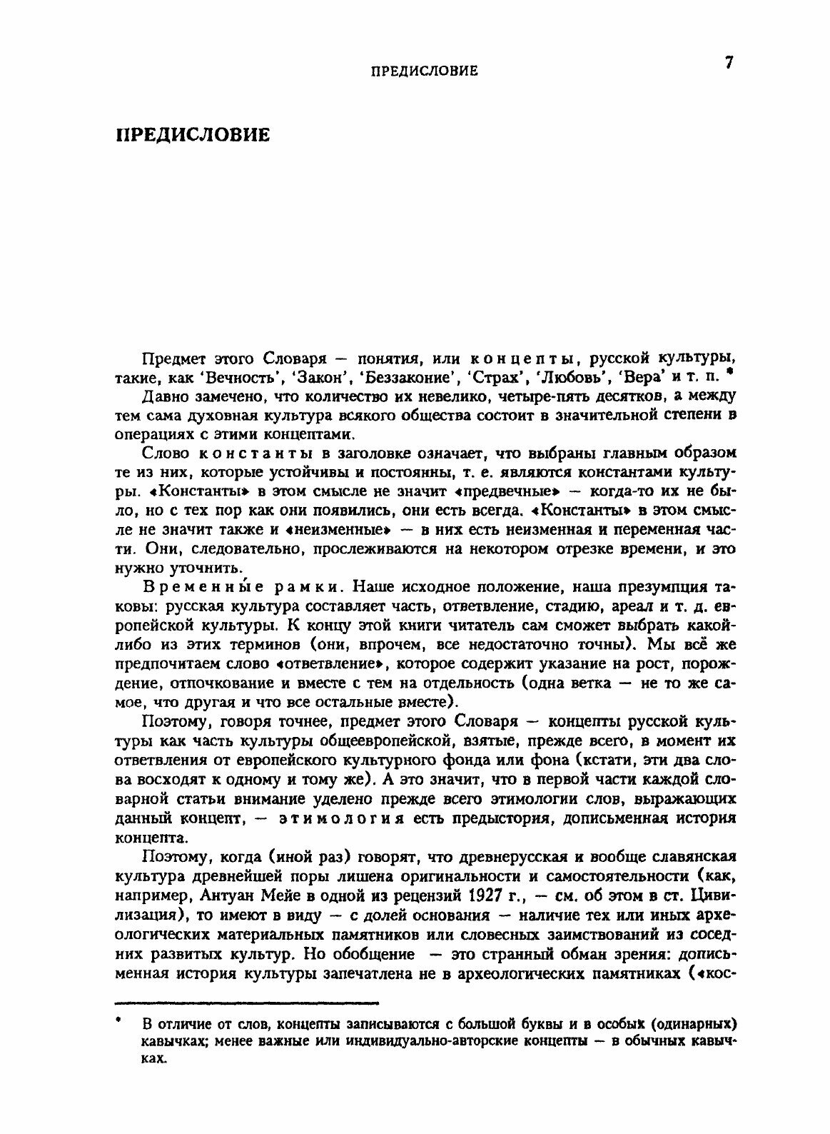 Константы. Словарь русской культуры - фото №9