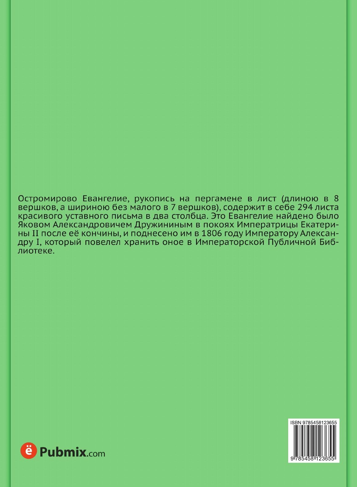 Остромирово Евангелие 1056-57 года. с приложением греческого текста Евангелия и грамматическими объяснениями