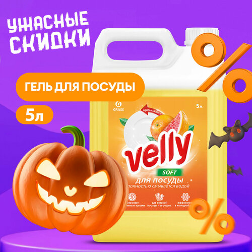 Средство гель для мытья посуды Grass Velly грейпфрут, 5 л.