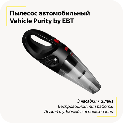 Беспроводной пылесос для автомобиля Vehicle Purity / Ручной компактный пылесос / 3 насадки / Уборка салона автомобиля / (Black)