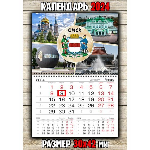 Календарь настенный город Омск