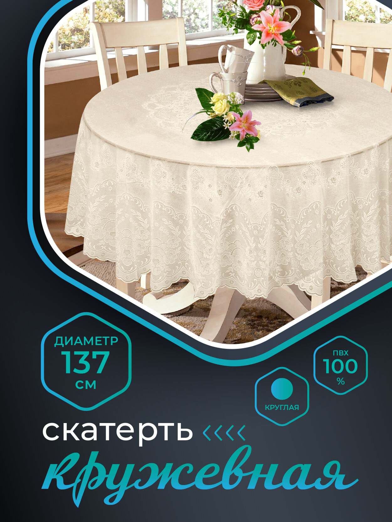 фото Скатерть NIKLEN кружевная круглая 137см, 100% ПВХ, бежевая