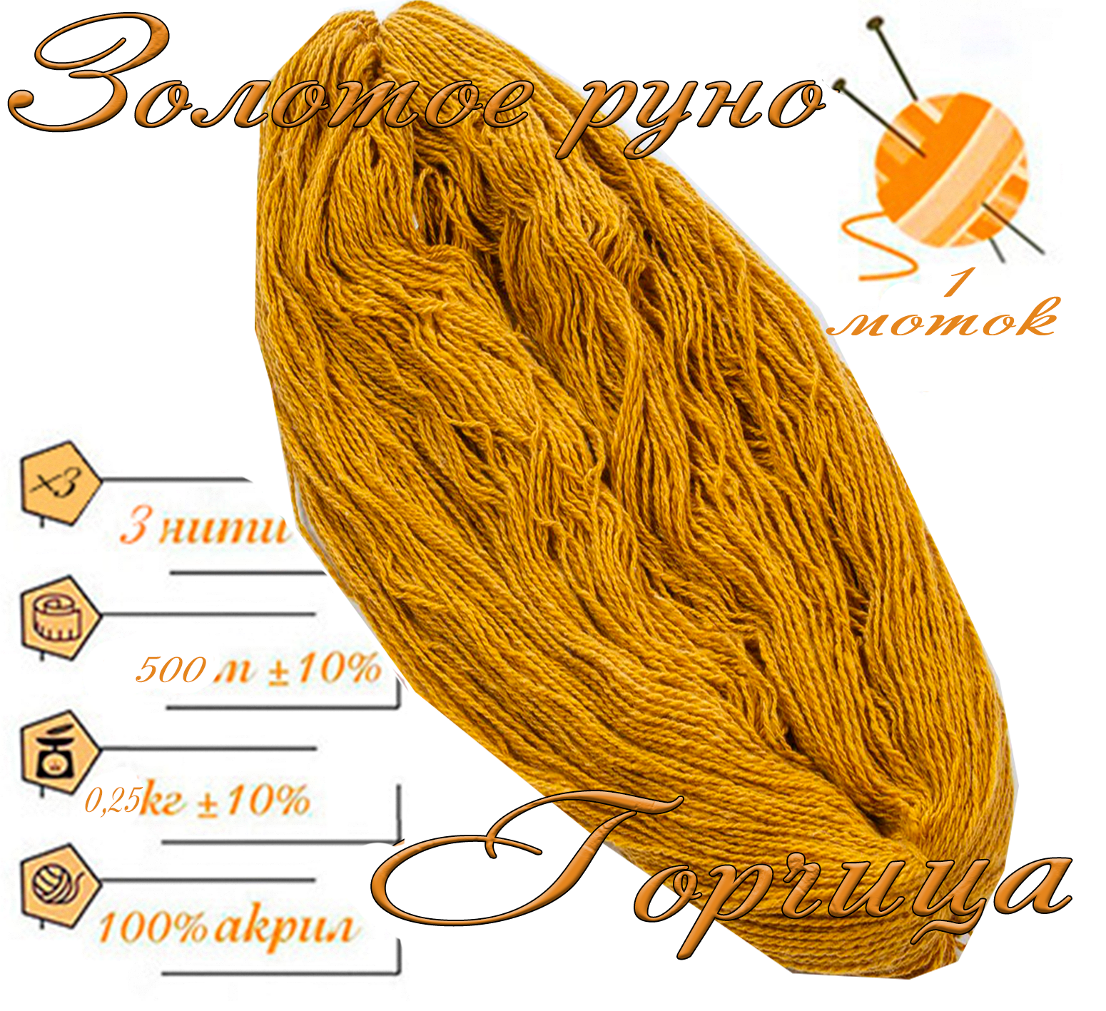 Нитки для ручного вязания 1шт.0,25кг/500м.пряжа трехниточная в пасмах для вязания крючком, спицами 250-300гр/шт.из чистого акрила цвет:Горчица
