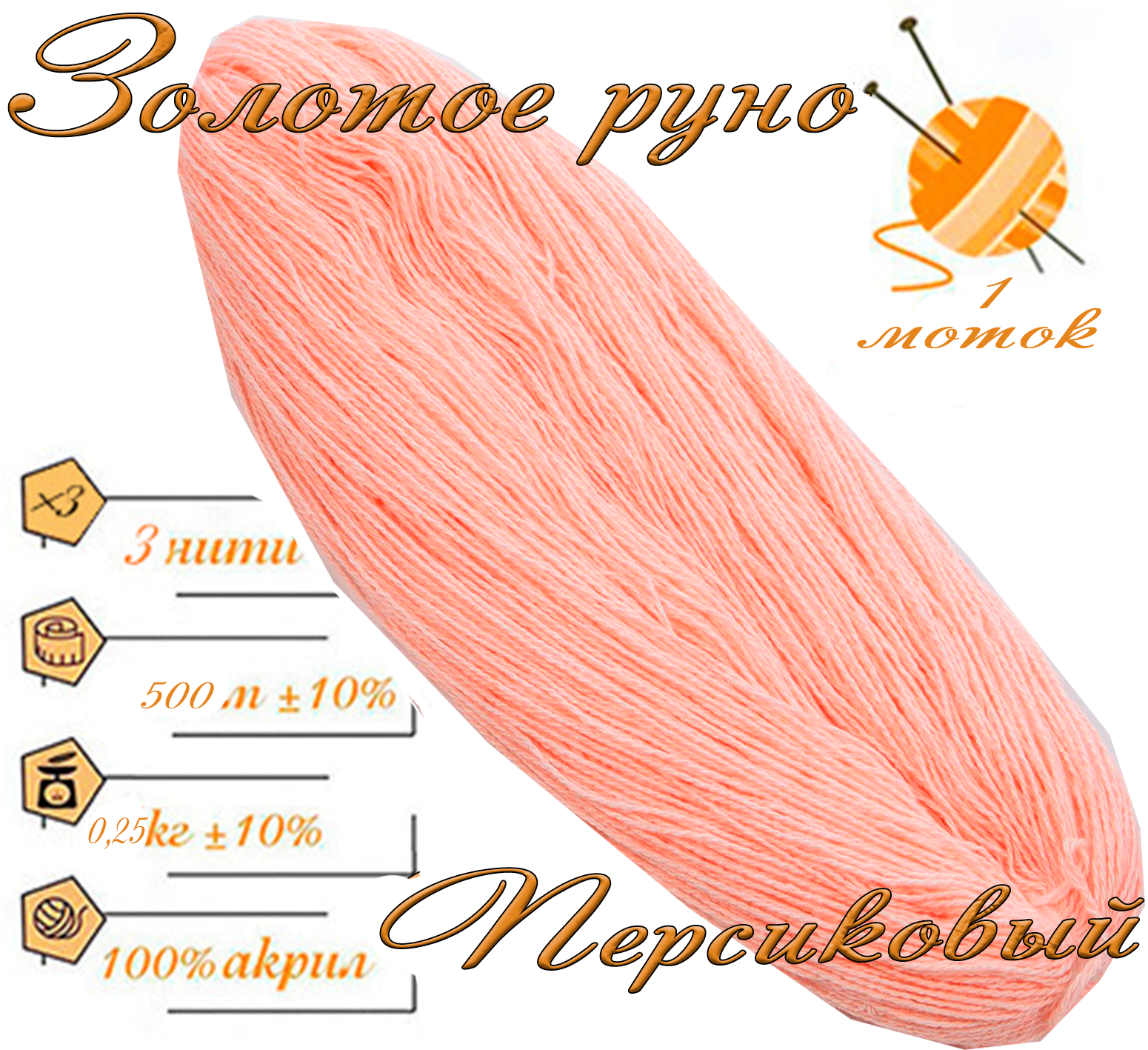 Нитки для ручного вязания 1шт.0,25кг/500м.пряжа трехниточная в пасмах для вязания крючком, спицами 250-300гр/шт.из чистого акрила цвет:Персик