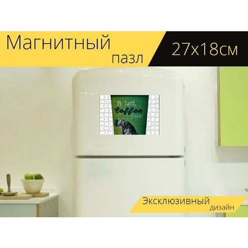 Магнитный пазл Кофе с собой, кружка кофе, чаевые на холодильник 27 x 18 см. магнитный пазл кофе кружка ложка на холодильник 27 x 18 см