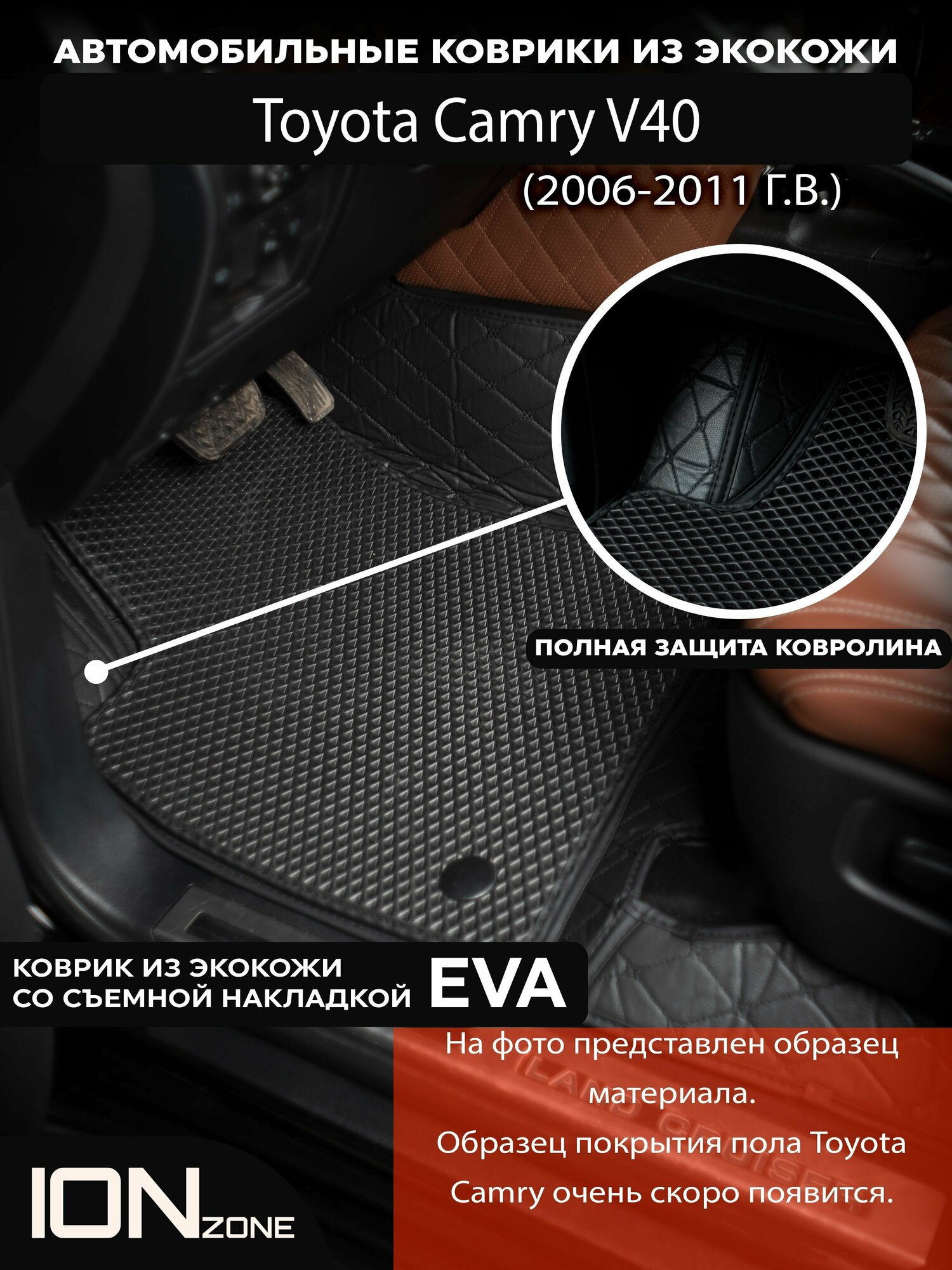 Автомобильные ковры 3D/5D из экокожи на Toyota Camry XV40 (2006-2011 г. в.)