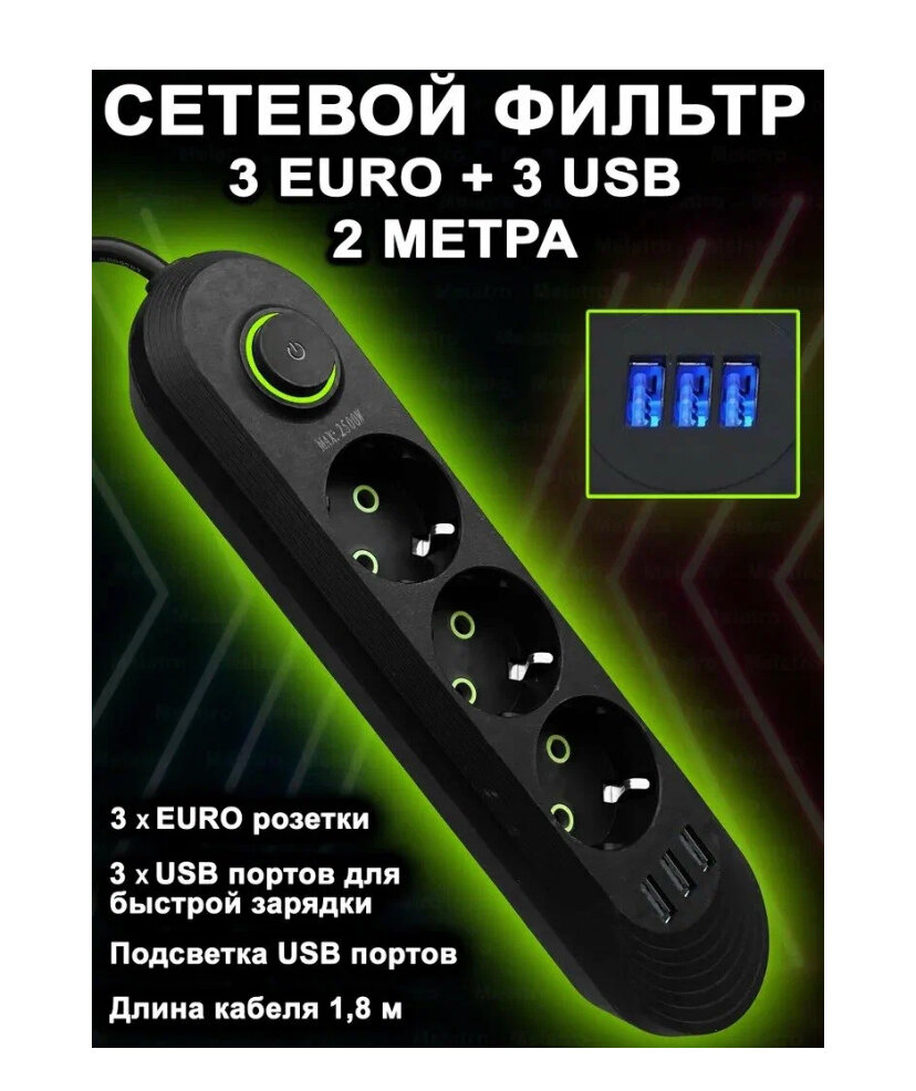 Сетевой фильтр, бытовой удлинитель с подсветкой USB-портов, длина 1.8 метра U-03USB/ Сетевой фильтр 1.8м. 3 розетки, 3 USB, черный