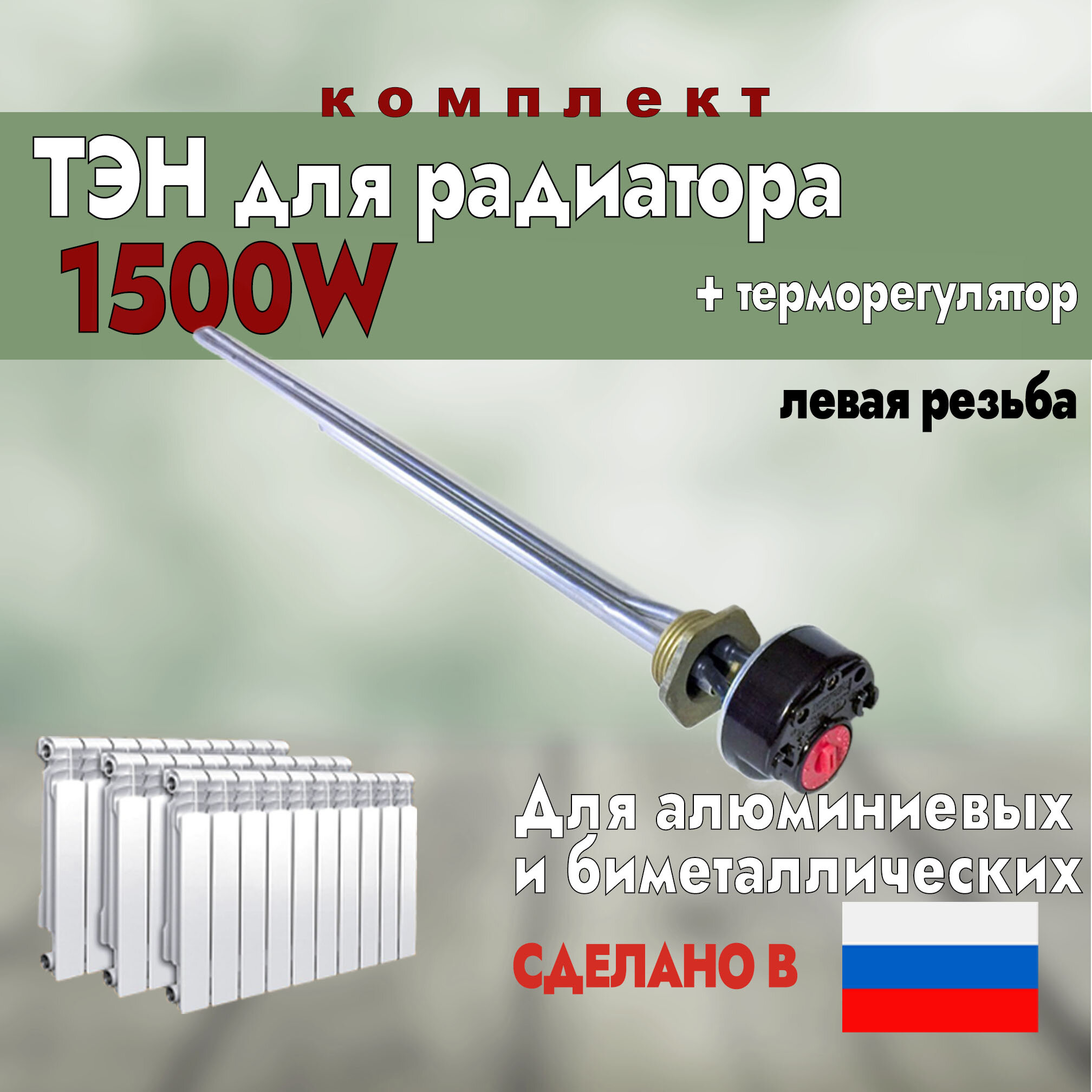 фото ТЭН радиаторный 1500W левая резьба + стержневой термостат