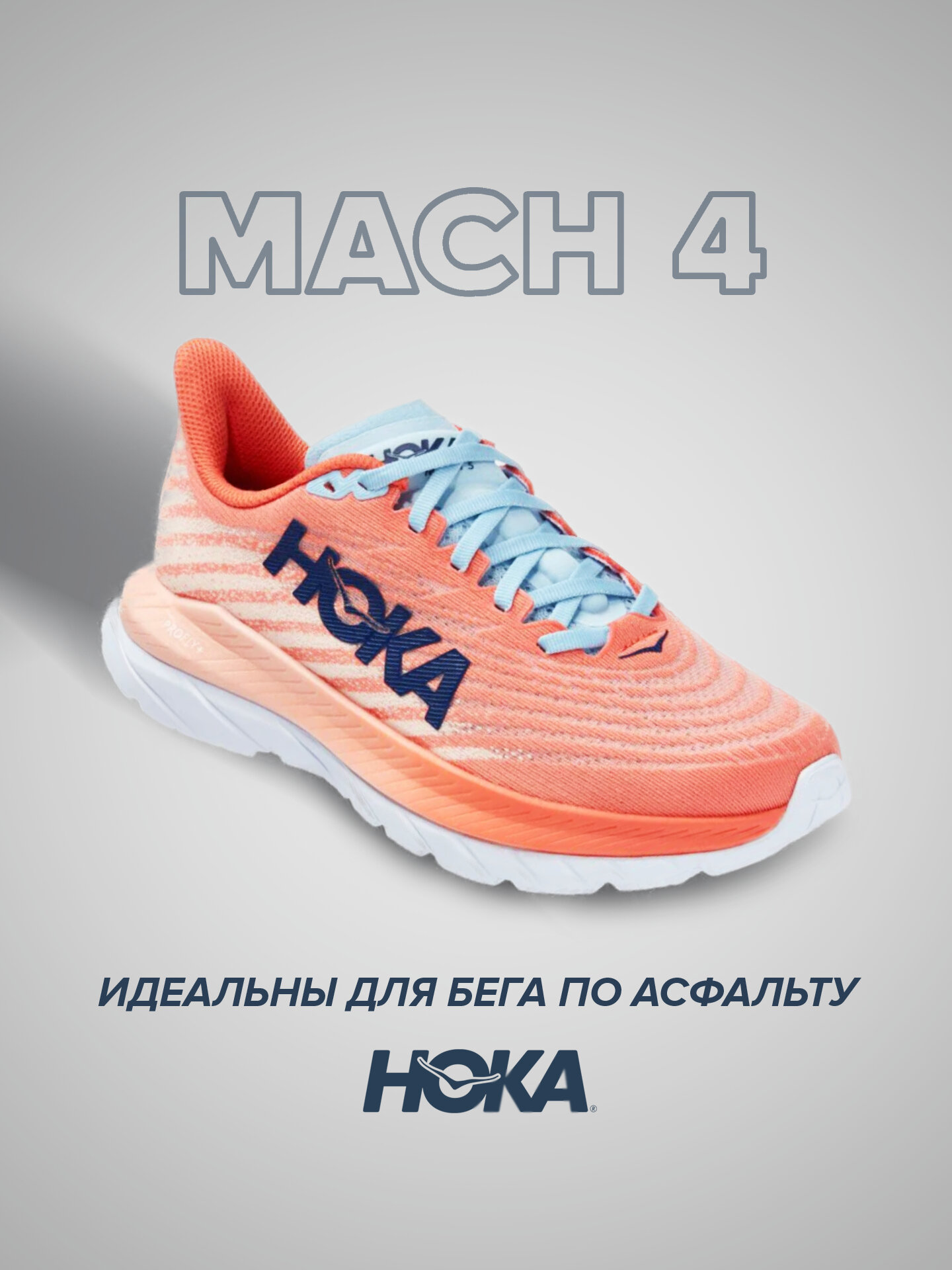 Кроссовки HOKA Mach 5