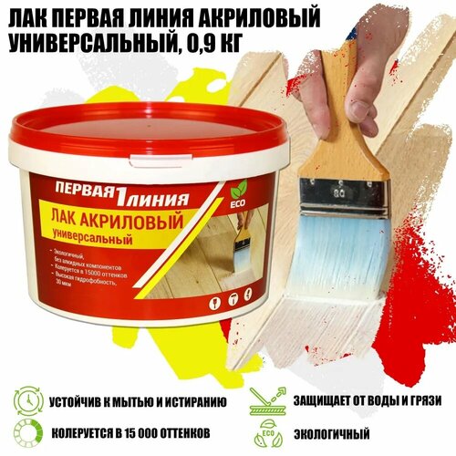 Лак универсальный акриловый, Первая линия, 0,9 кг
