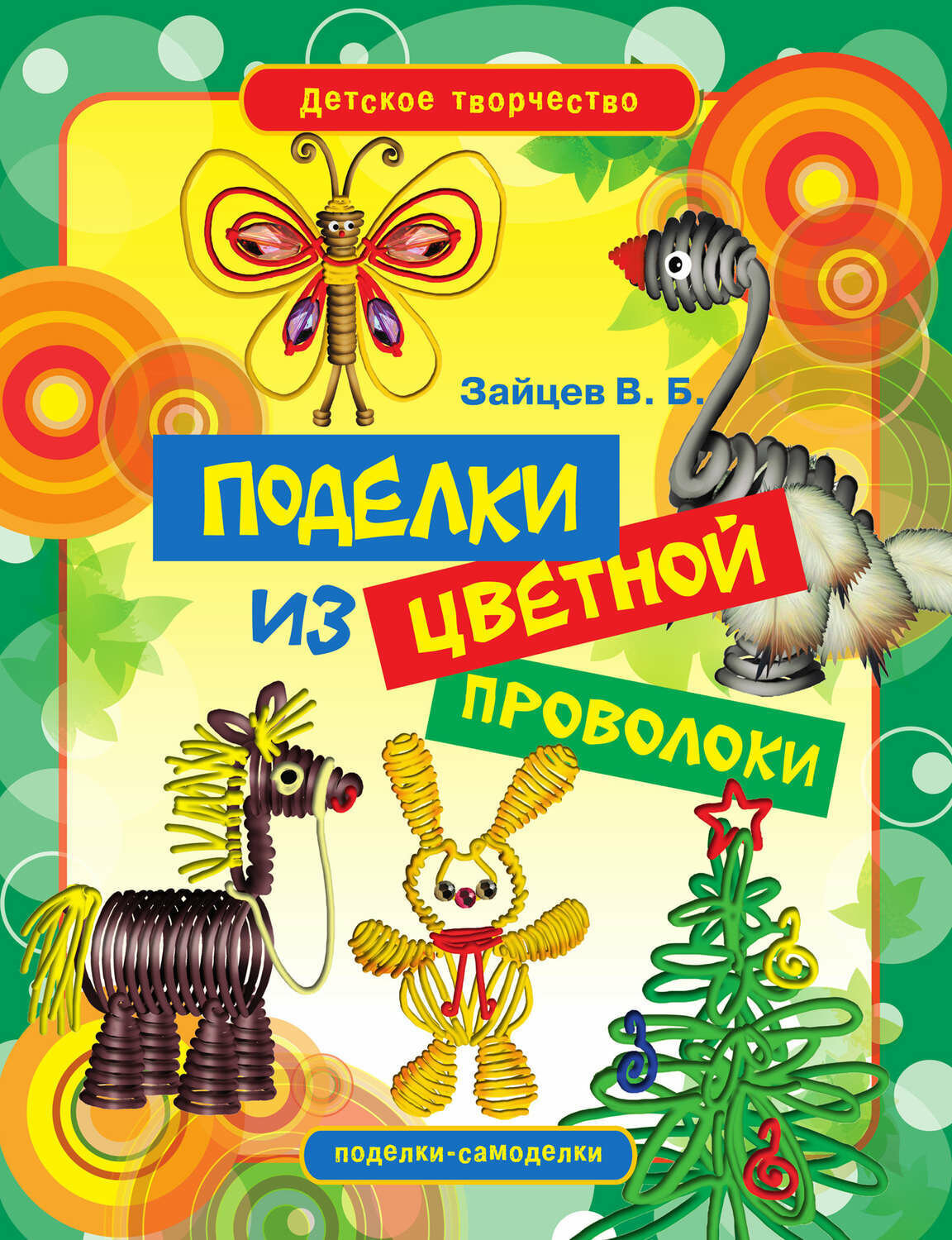 Зайцев В. Б. Поделки из цветной проволоки. Детское творчество