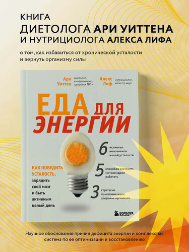 Изображение товара Уиттен А. Еда для энергии. Как победить усталость, зарядить свой мозг и быть активным целый день