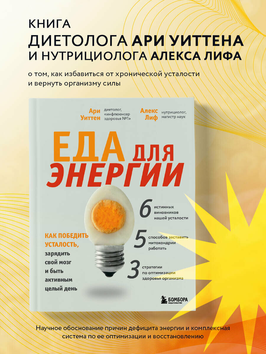 Уиттен А. Еда для энергии. Как победить усталость, зарядить свой мозг и быть активным целый день