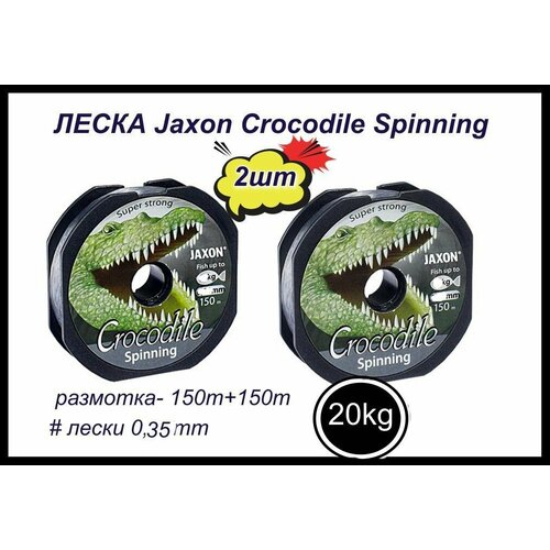 монофильная леска для рыбалки jaxon crocodile spinning 2 шт по 150 м 0 18 мм Монофильная леска для рыбалки Jaxon Crocodile Spinning 2 шт по 150 м; 0.35 мм