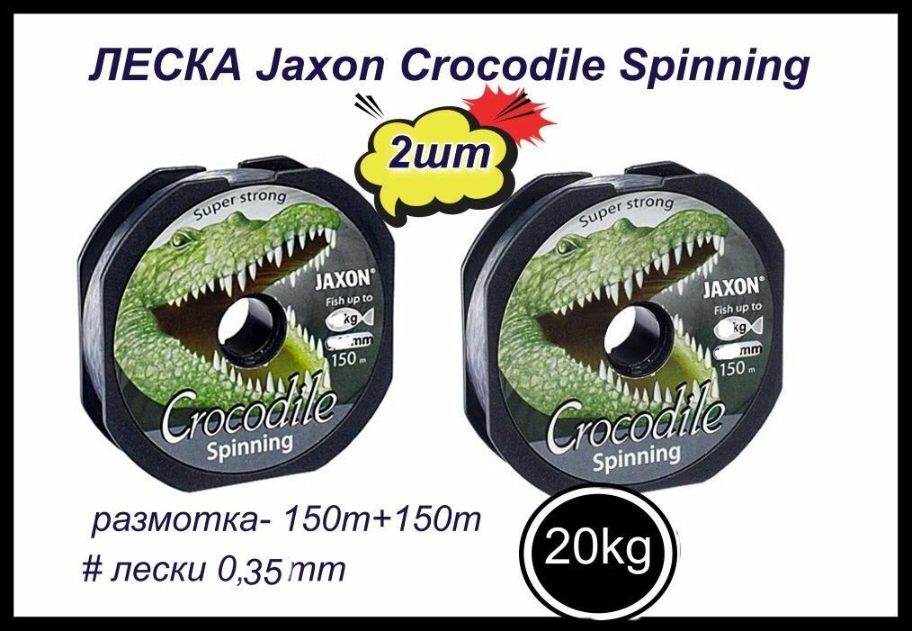 Монофильная леска для рыбалки Jaxon Crocodile Spinning 2 шт по 150 м; 0.35 мм