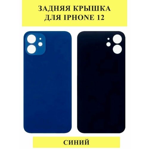 Задняя крышка для iPhone 12 Синий