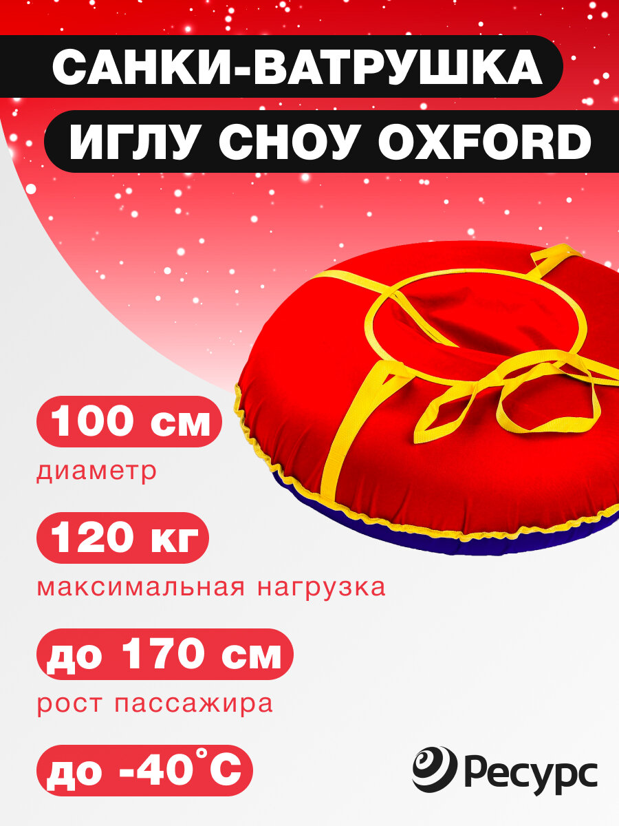 Ватрушка тюбинг "Иглу Сноу 100 Oxford" 100см / санки ледянка мягкая