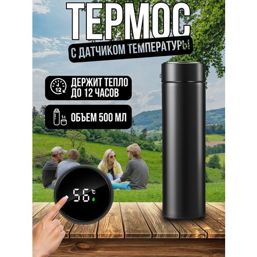 Термос с датчиком температуры