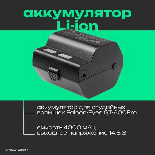 Аккумулятор литий-ионный Falcon Eyes GT-4000 для вспышек GT-600Pro