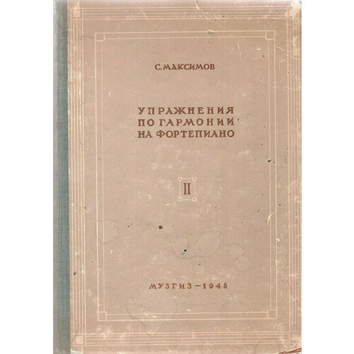 Упражнения по гармонии на фортепиано. В 2-х частях. Часть 2