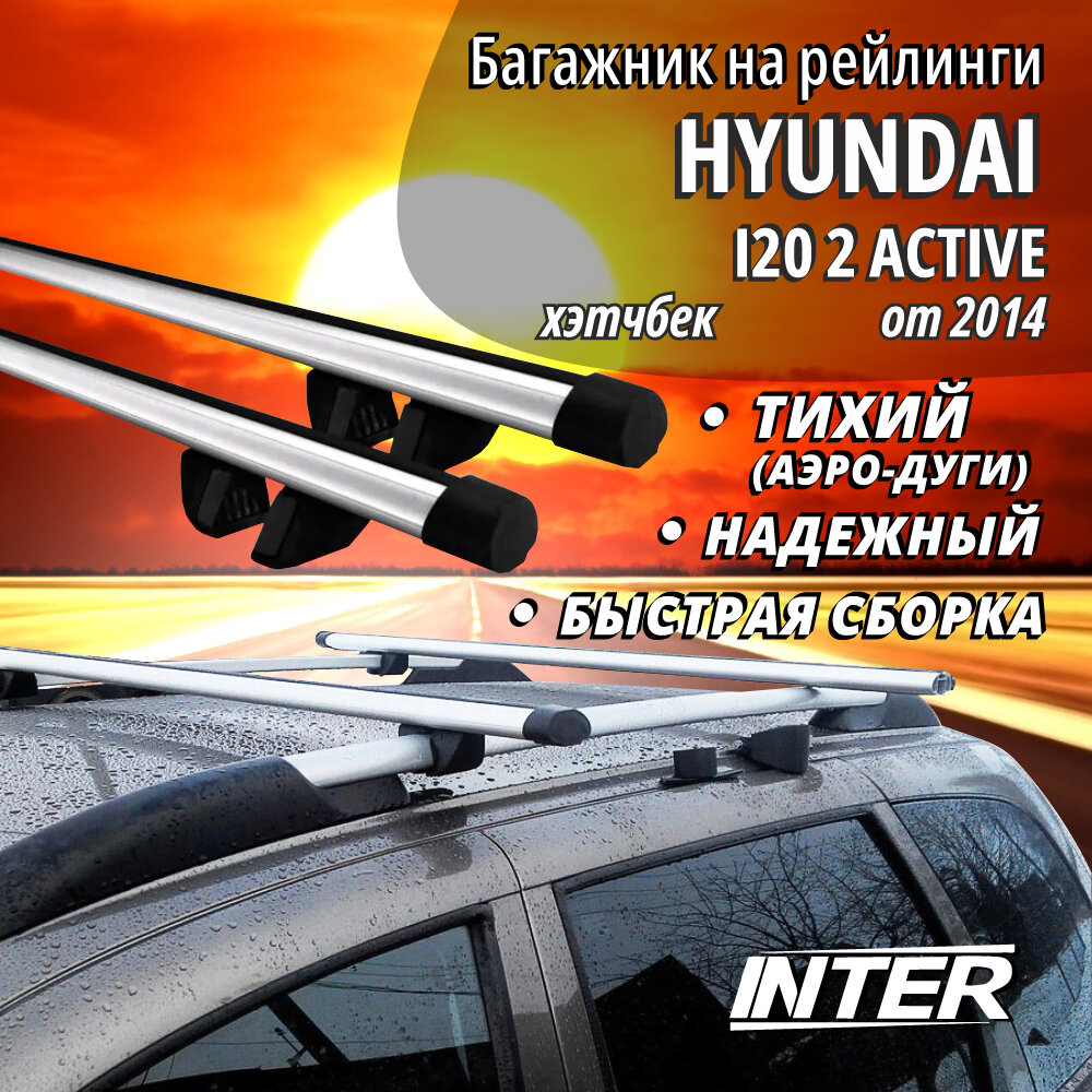 Багажник на Хендай i20 2 Актив на крышу автомобиля Hyundai i20 2 Active на рейлинги (хэтчбек от 2014). Аэродинамические дуги