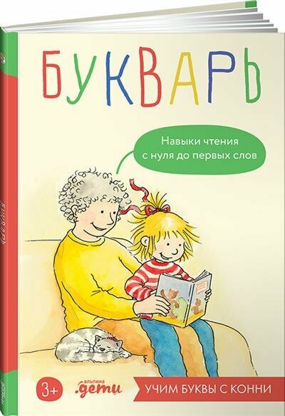 Букварь. Навыки чтения с нуля до первых слов: Учим буквы с Конни - фото №1