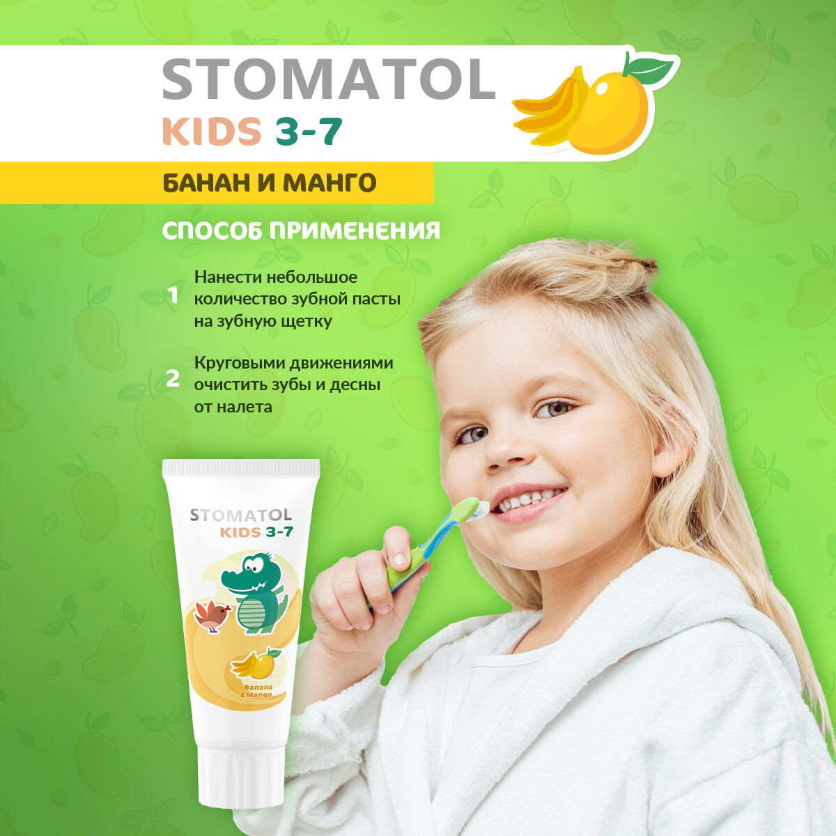 Зубная паста детская 3+ STOMATOL защита от кариеса банан, манго 50 гр