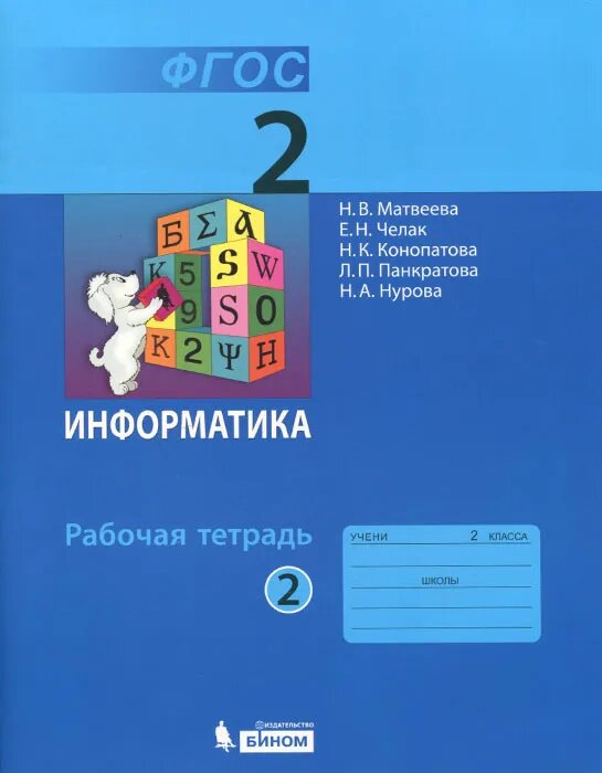 Информатика. 2 класс. Рабочая тетрадь. В 2-х частях. Часть 2. - фото №2