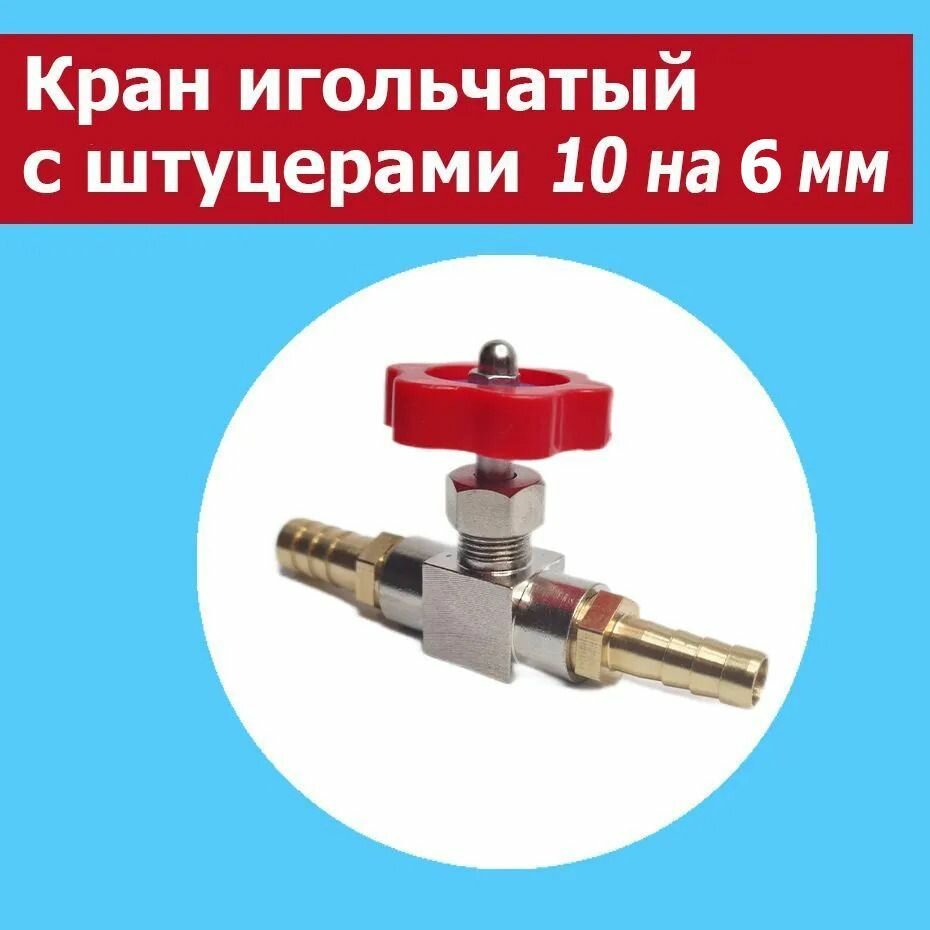 фото Кран игольчатый латунный 1/4 дюйма (мама-мама), со штуцерами 10 на 6 мм